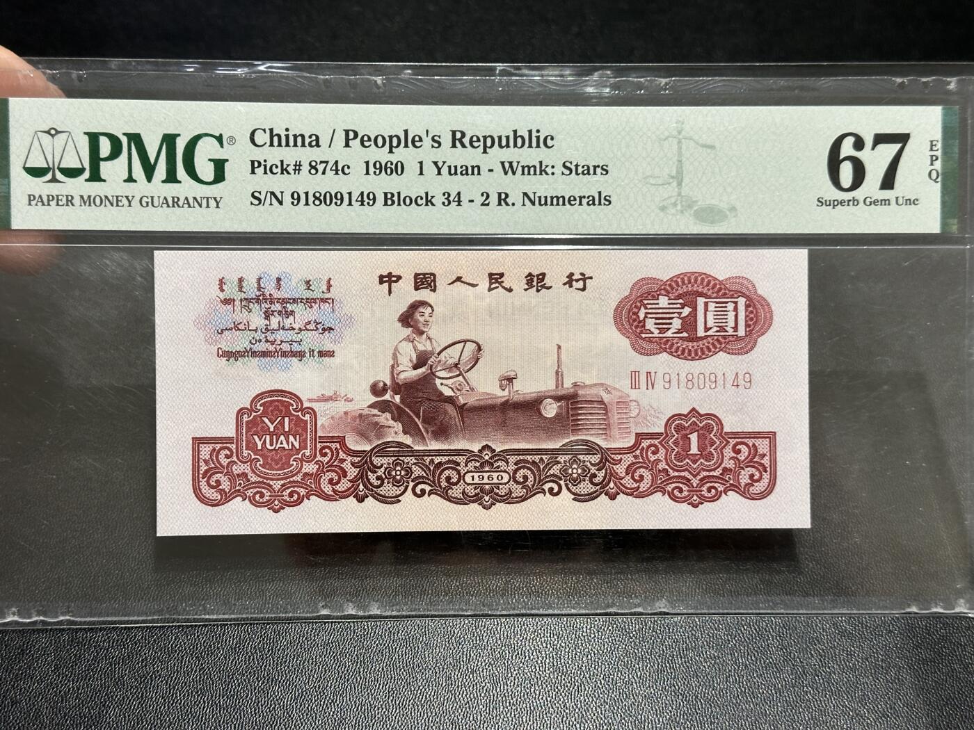 《外钞收藏家》第五百八十九期（中国钞特别专场）（本平台长期征集拍品、欢迎藏友们联系合作） 1960年三版人民币壹元 PMG67 尾149