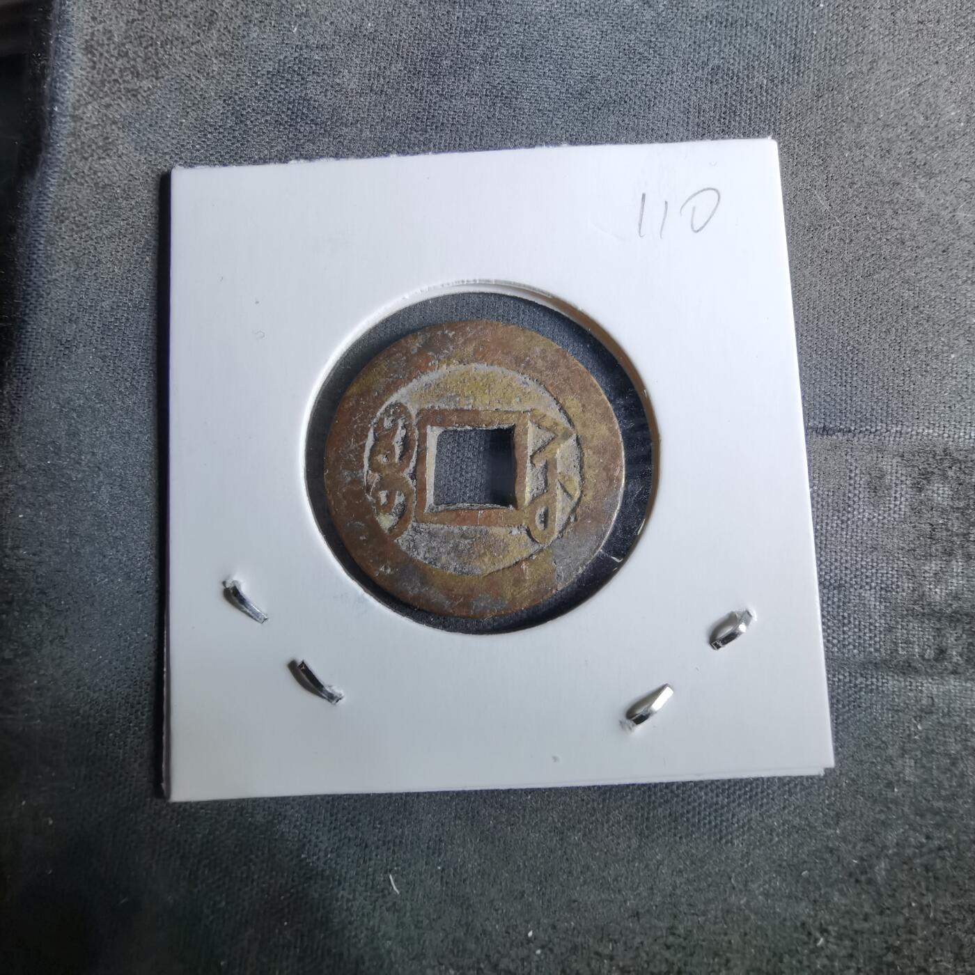 沼泽如烟--第918场 乾隆通宝