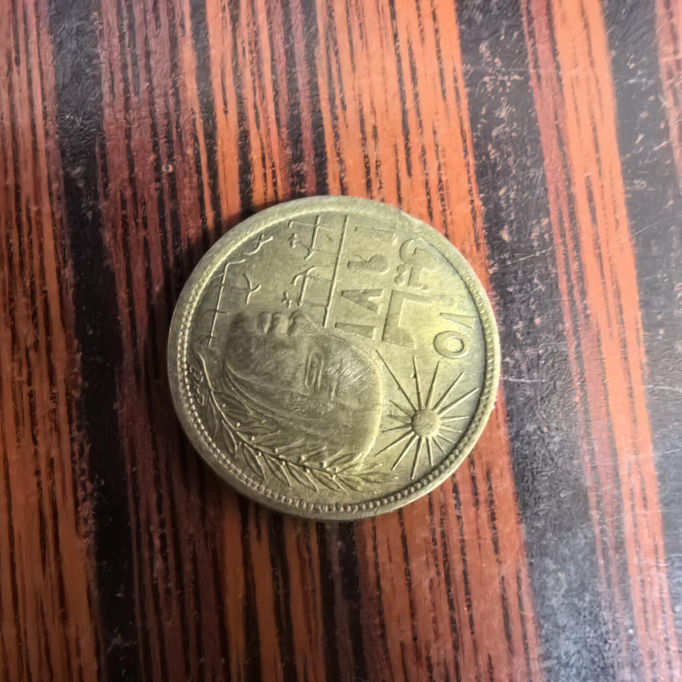 泡泡币外币第三十七场可代拍15038385335微信 硬币。