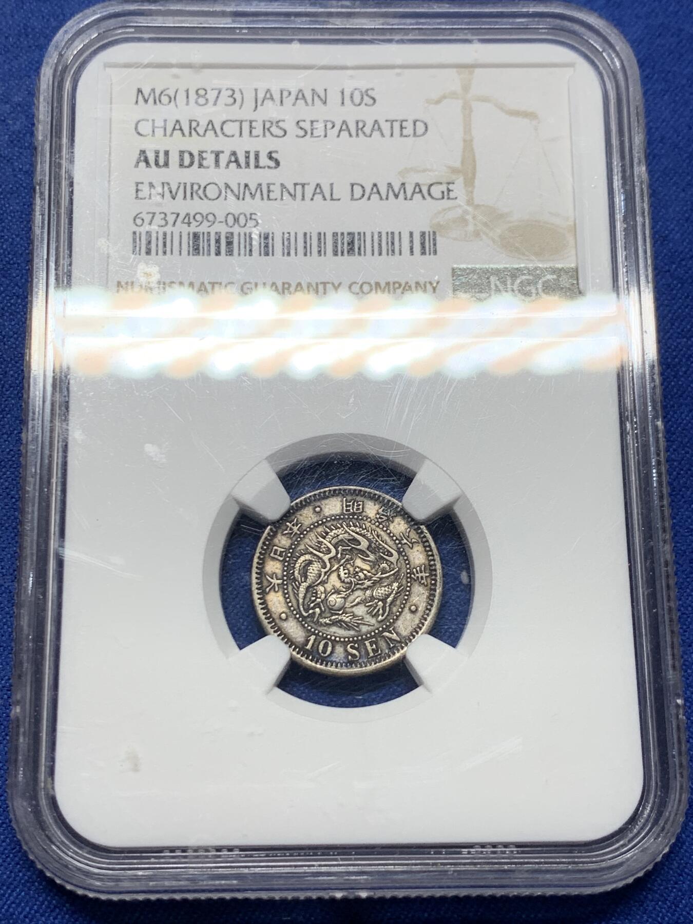 《竞宝斋》第443场 周日，周一，2场连拍 （全场包邮） NGC AUD 日本1873年明治时期龙银十钱 黑色包浆原味