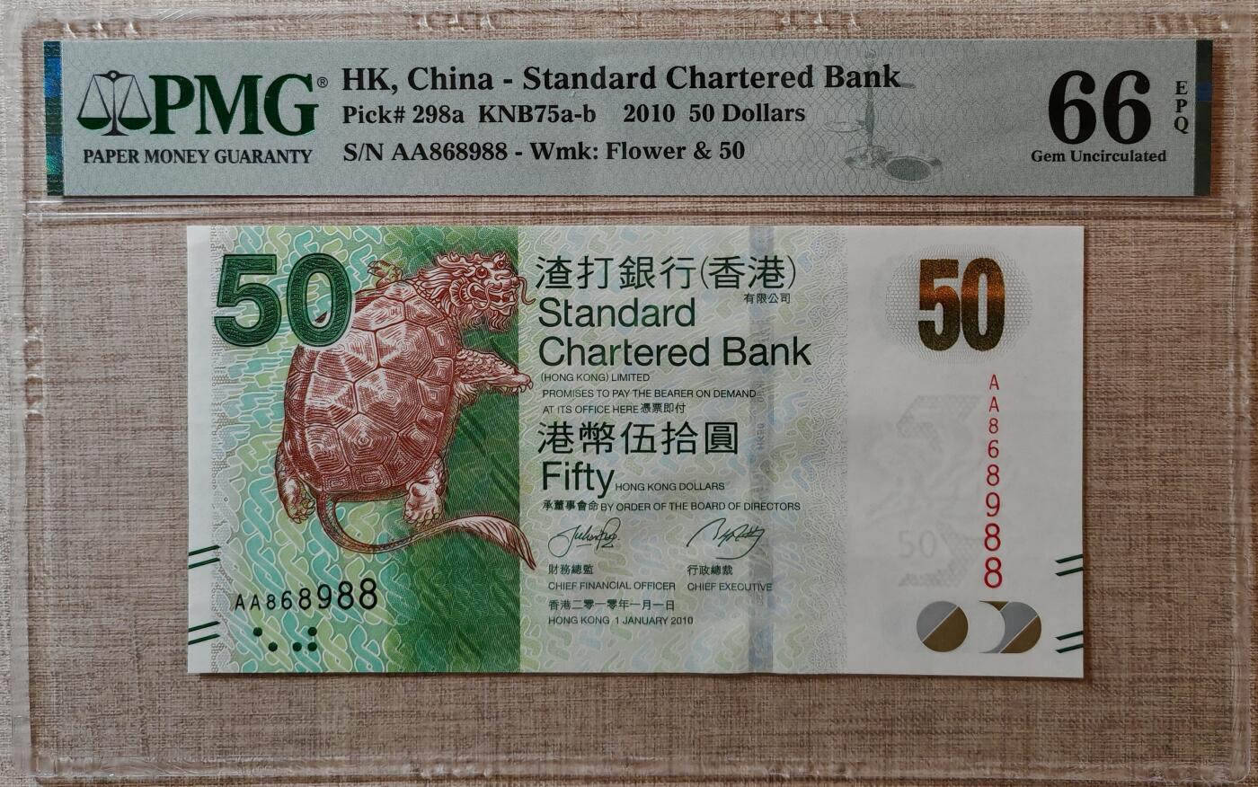 香港渣打银行2010年50元AA冠圆圆号