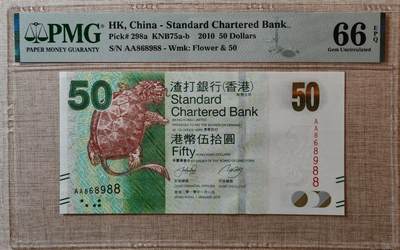 香港渣打银行2010年50元AA冠圆圆号 - 香港渣打银行2010年50元AA冠圆圆号