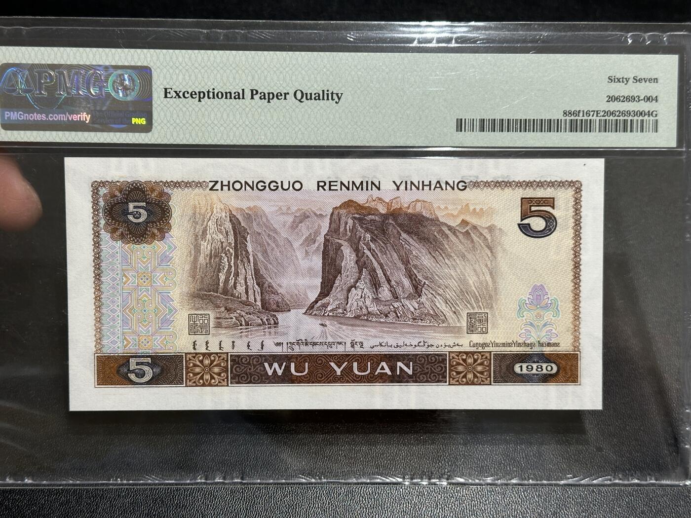 《外钞收藏家》第五百八十九期（中国钞特别专场）（本平台长期征集拍品、欢迎藏友们联系合作） 1980年四版人民币五元 PMG67 无47 尾505 多彩松鹤