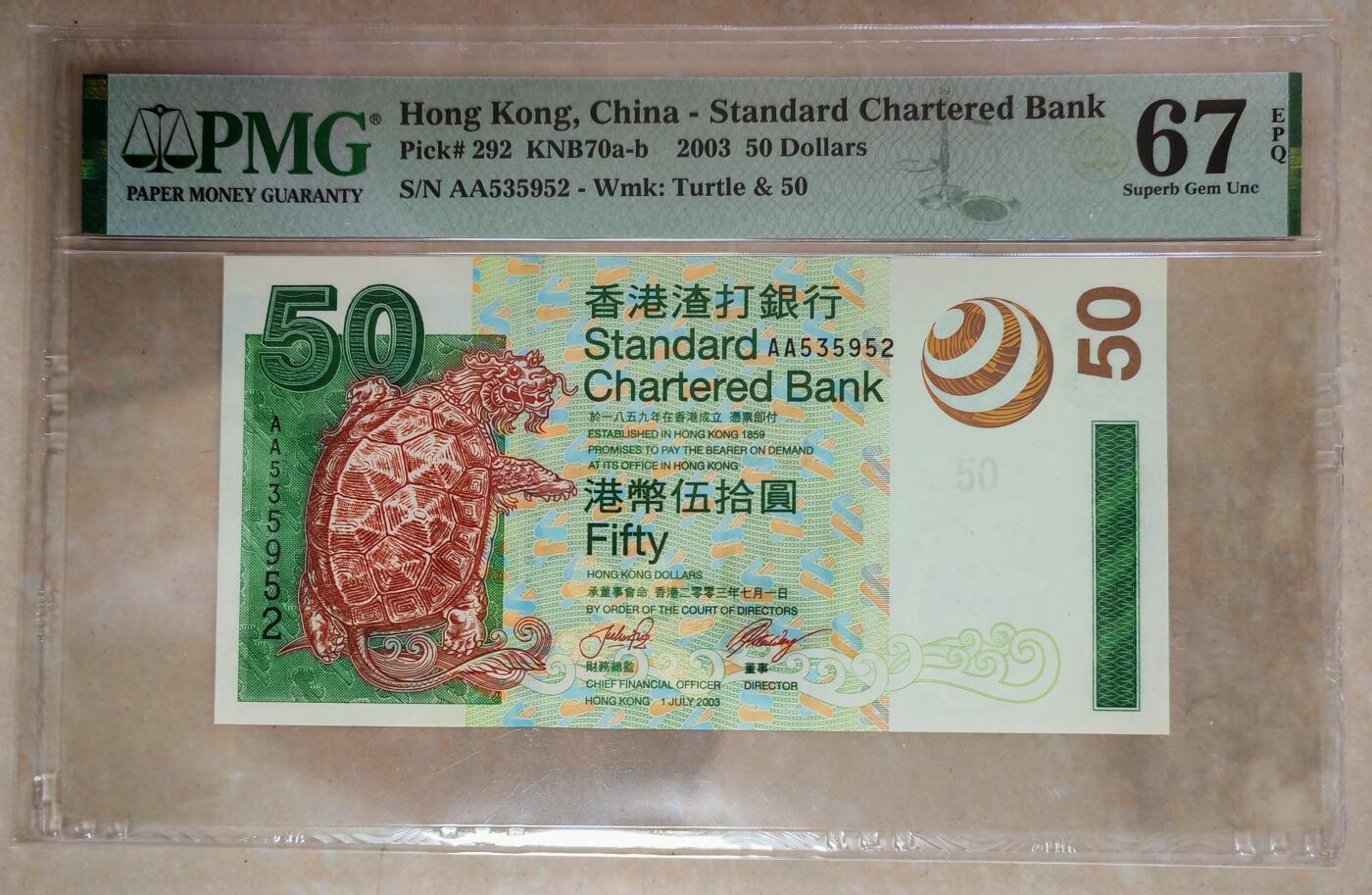 香港渣打银行2003年50元AA冠