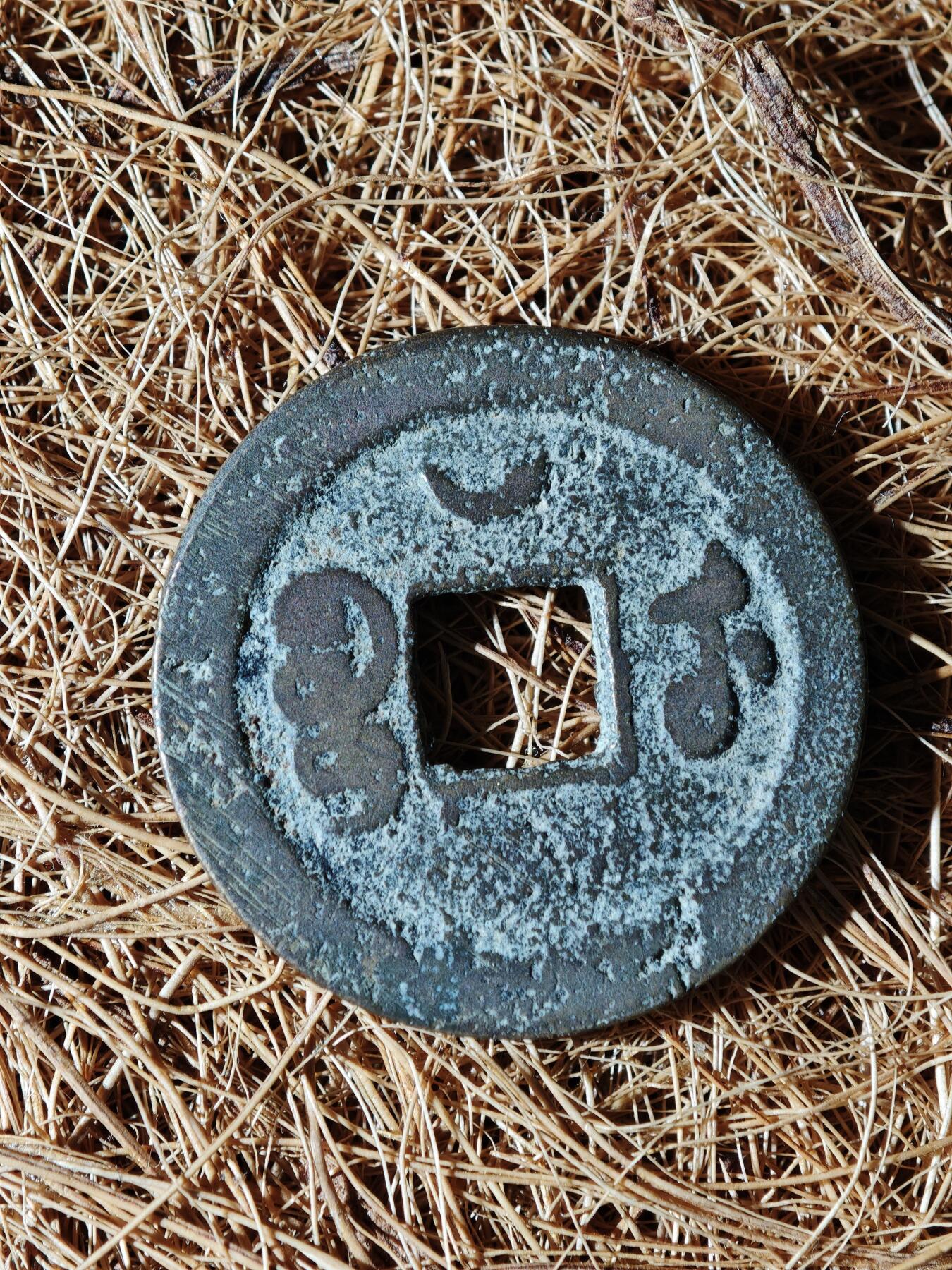 89期回流戒指饰品杂件纪念章丝路钱币专场 A钱币版式