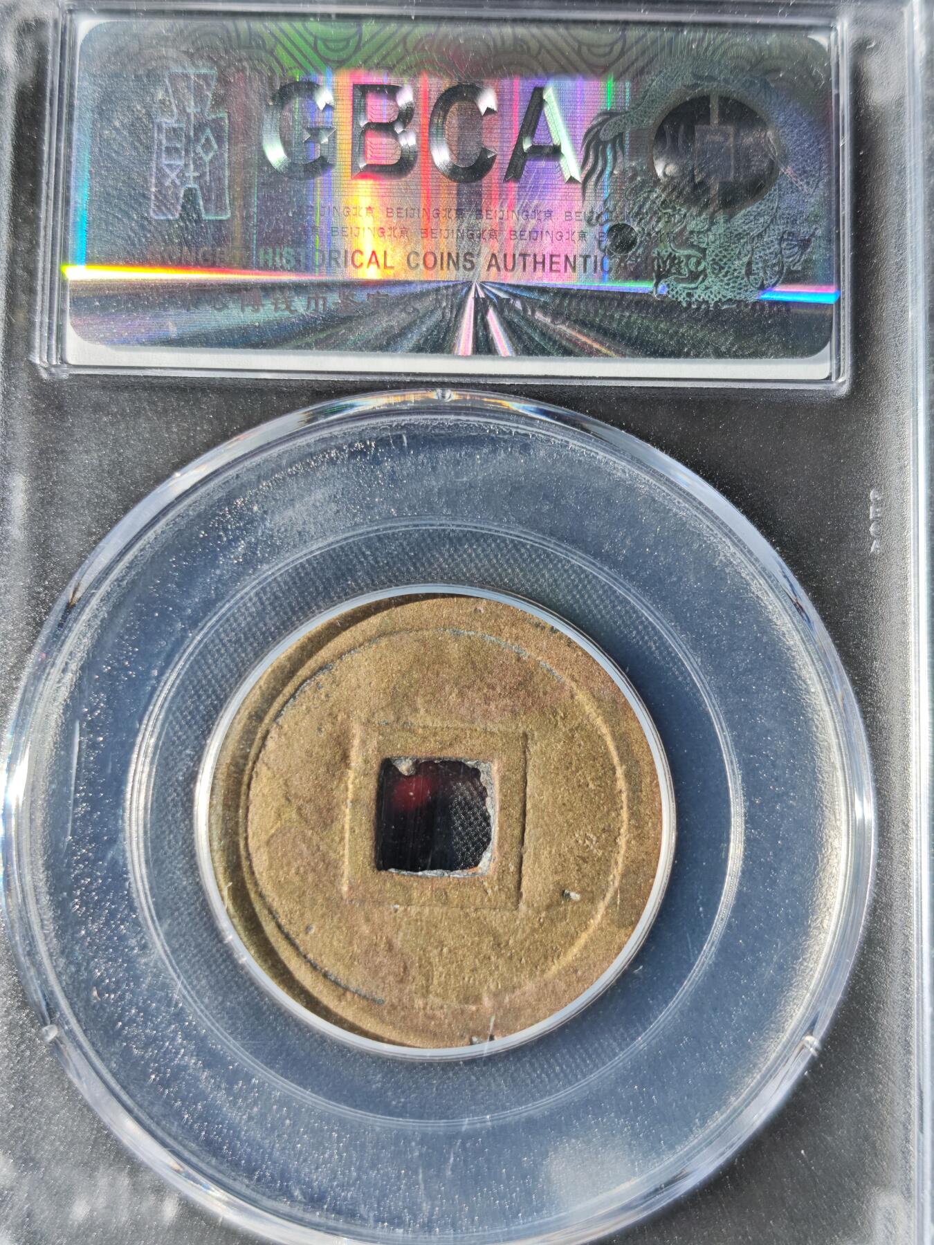 89期回流戒指饰品杂件纪念章丝路钱币专场 明命通宝