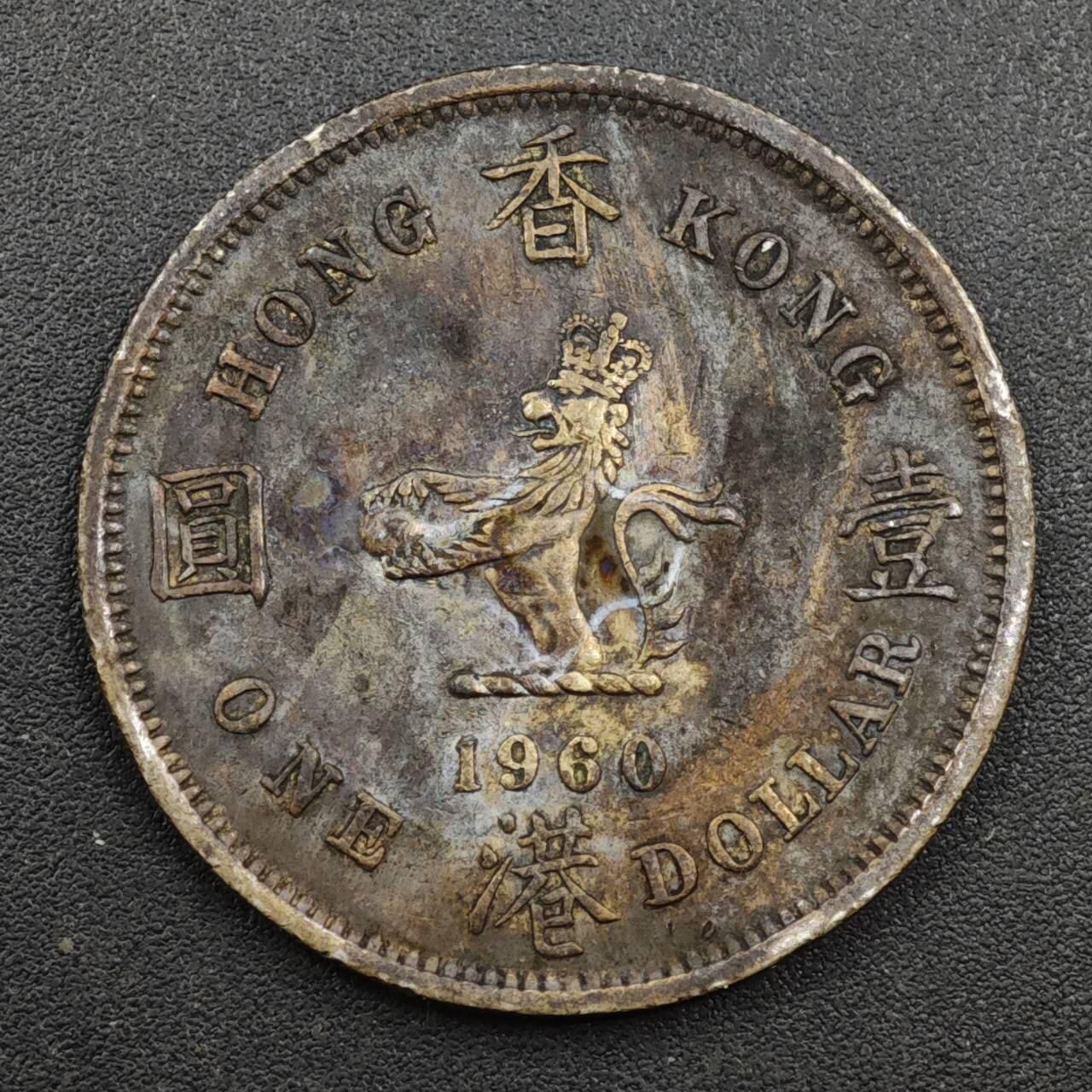 【淘币小摊】实时拍第八百一十三拍   散币场   满百包邮可预留二周 每周一统一发货   香港1960年壹圆