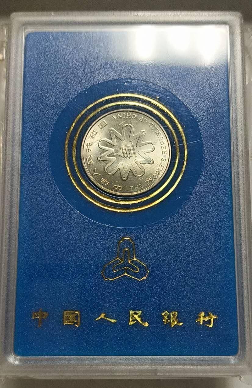 同乐收藏拍卖，低佣金 联合国第四届妇女大会纪念币