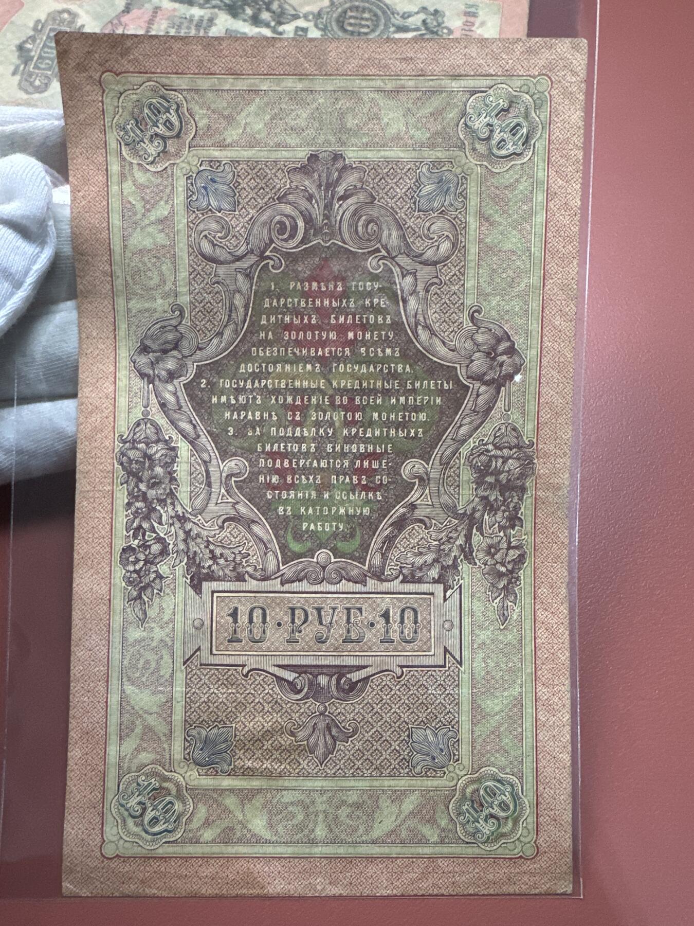 12.5纸币专场 沙俄1909年大票幅10卢布4张