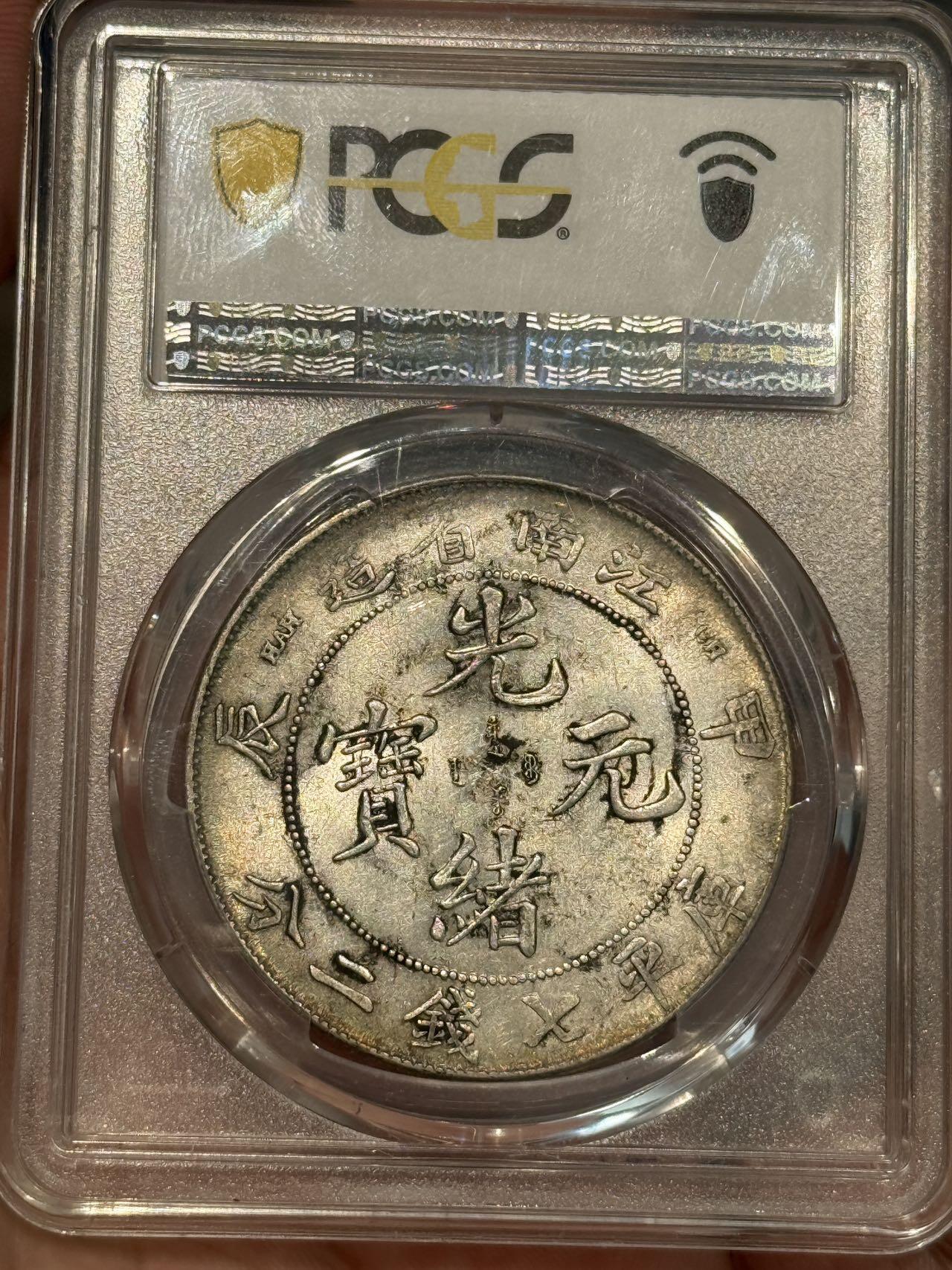 币然PCGS机制币专场 PCGS61原味江南甲辰七钱二分