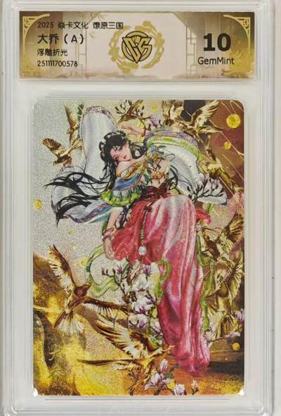 卡有江湖粉丝专场第四期（持续收拍，送拍联系我哦） - 【A】焱卡文化燎原三国，毒瘤兑换罐儿姐巅峰之作大乔浮雕折光 10G