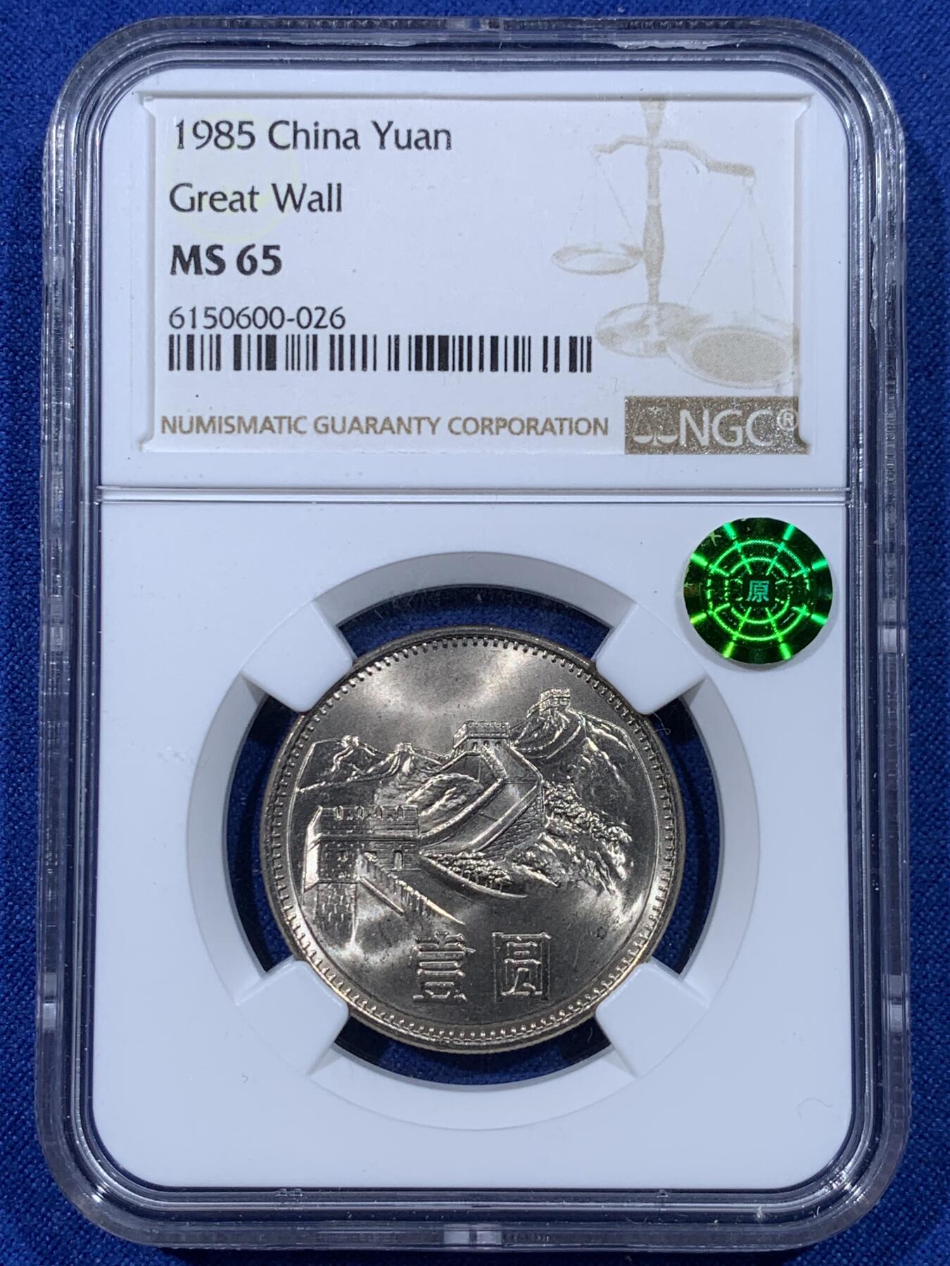 《竞宝斋》第443场 周日，周一，2场连拍 （全场包邮） NGC MS65 中国1985年长城币壹圆