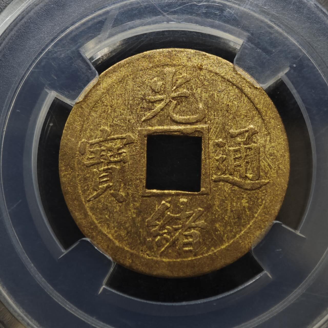 【淘币小摊】实时拍第八百一十三拍   散币场   满百包邮可预留二周 每周一统一发货   光绪通宝机制