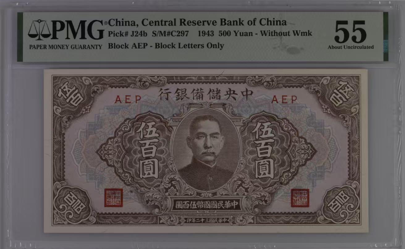 【乾奕收藏】出民国32年1943年中央储备银行伍百圆，美国PMG55分，民国纸币经过80年能保存如此品相实属难得，喜欢的老板不要错过，评级币一切以分数为准，售出非假不退