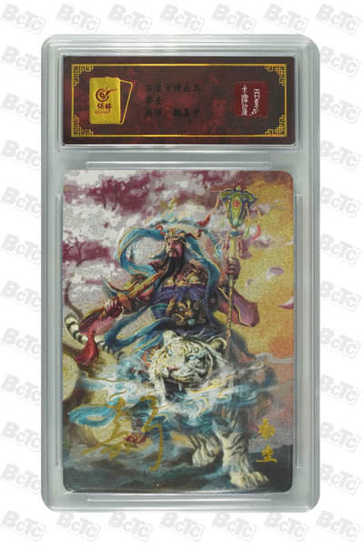 白泽拍卖卡牌手绘专场第29期（忽有故人心上过，回首山河已是秋） - 2023 百里卡牌 山海经系列 郁垒 编号0045 鞠嘉宁亲签 粗闪 保粹封装