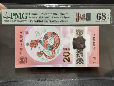 《外钞收藏家》第五百八十九期（中国钞特别专场）（本平台长期征集拍品、欢迎藏友们联系合作） - 2025生肖纪念钞20元 蛇钞 PMG68 首日标 尾843