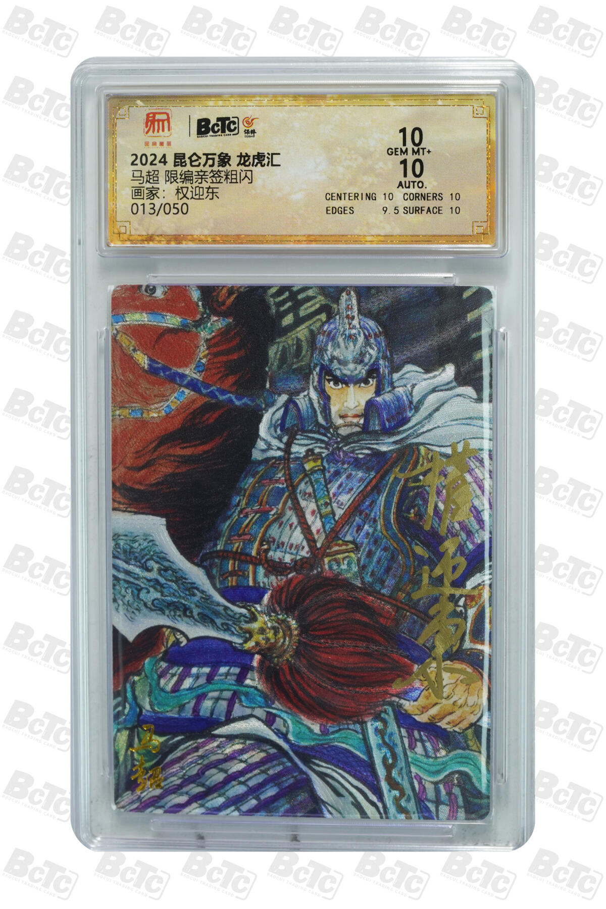 白泽拍卖卡牌手绘专场第29期（忽有故人心上过，回首山河已是秋） 2024 昆仑万象 龙虎汇 五虎1套 5张 关羽042/050，赵云014/050，黄忠032/050，马超013/050，张飞024/050 权迎东亲签 粗闪 保粹评级 4张10分 1张9.5分 特标