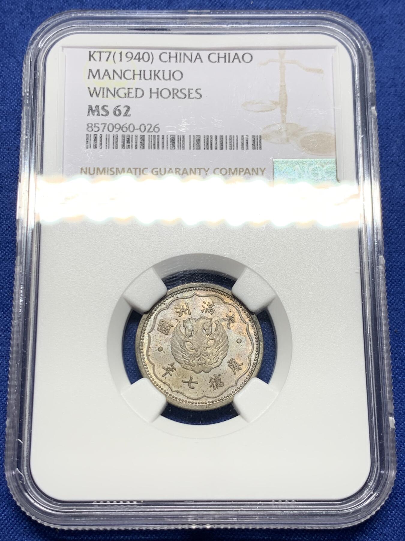《竞宝斋》第443场 周日，周一，2场连拍 （全场包邮） NGC MS62 满洲国康德七年双头马一角镍币，少见镍币带彩状态，单年份品种，满洲国非常好看的一版设计