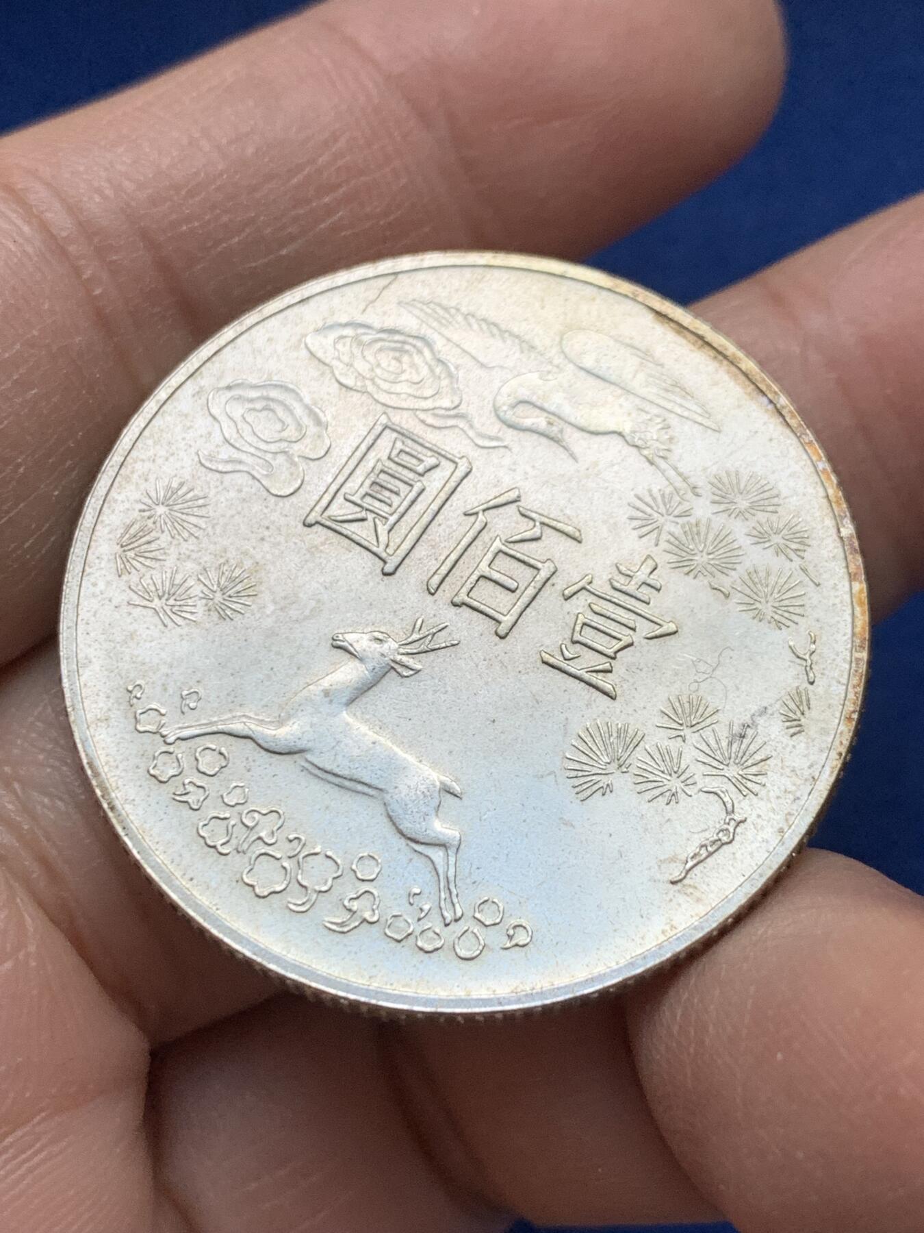 《竞宝斋》第443场 周日，周一，2场连拍 （全场包邮） 中国台湾省1965年孙中山先生百年诞辰100元纪念银币 细节见图