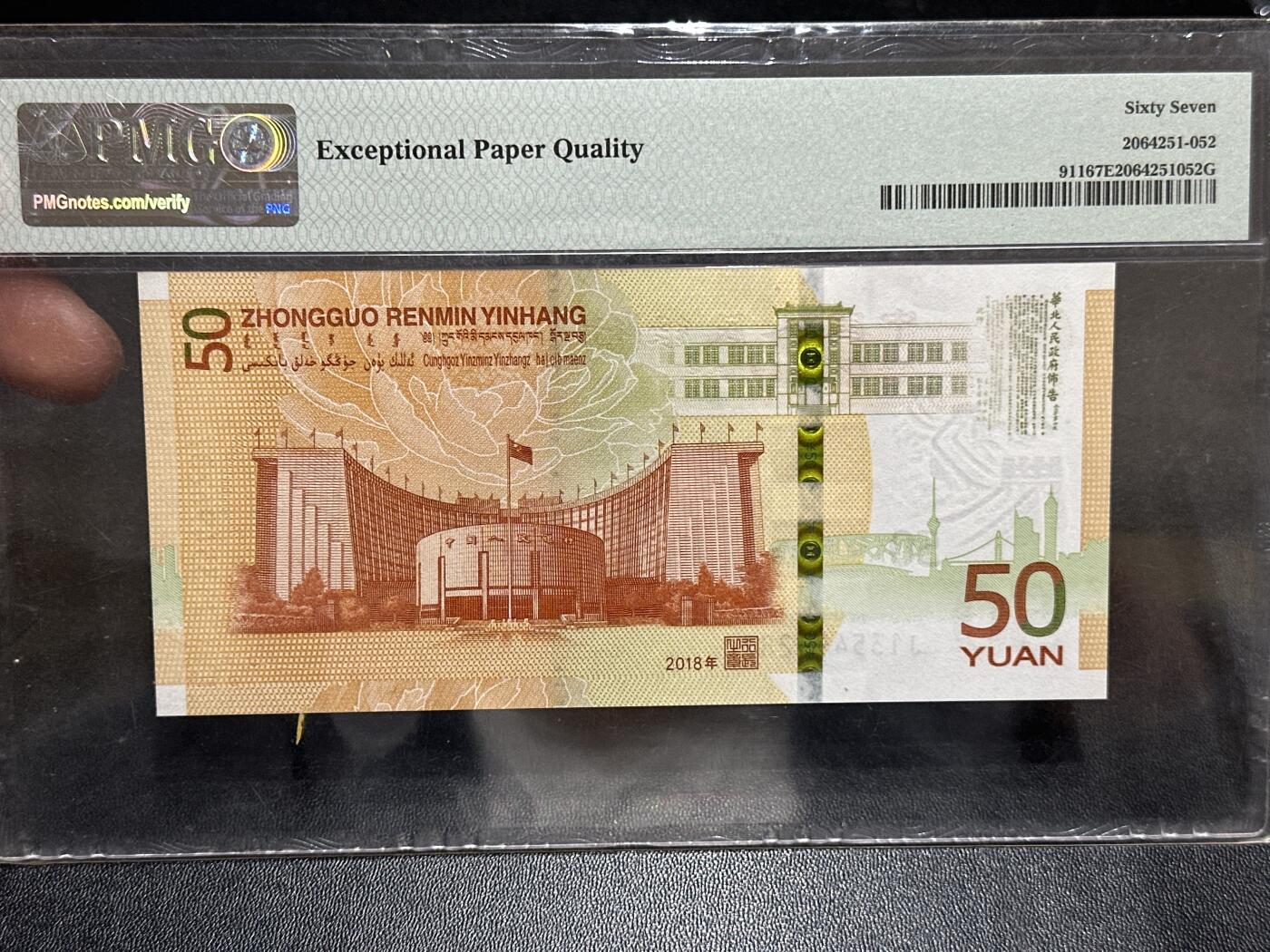 《外钞收藏家》第五百八十九期（中国钞特别专场）（本平台长期征集拍品、欢迎藏友们联系合作） 2018年人民币发行70周年纪念钞 PMG67 尾287 乱龙号