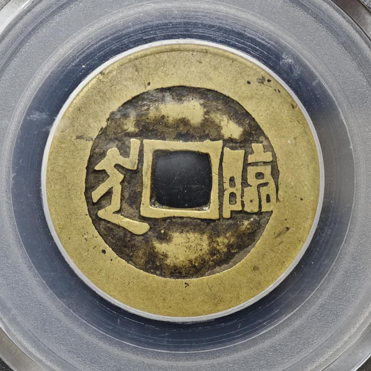 【淘币小摊】实时拍第八百一十三拍   散币场   满百包邮可预留二周 每周一统一发货   清 康熙通宝 背临