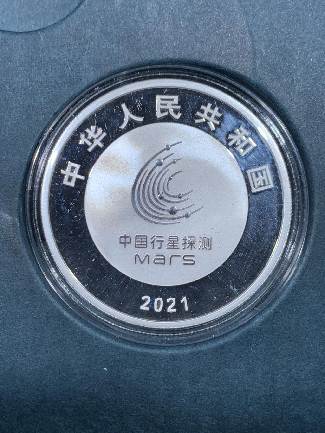 《竞宝斋》第443场 周日，周一，2场连拍 （全场包邮） 中国 2021年 10元 精制银币 999银 30克 中国首次火星探测任务成功（天问一号） 发行数量：6万枚 带盒证 细节见图