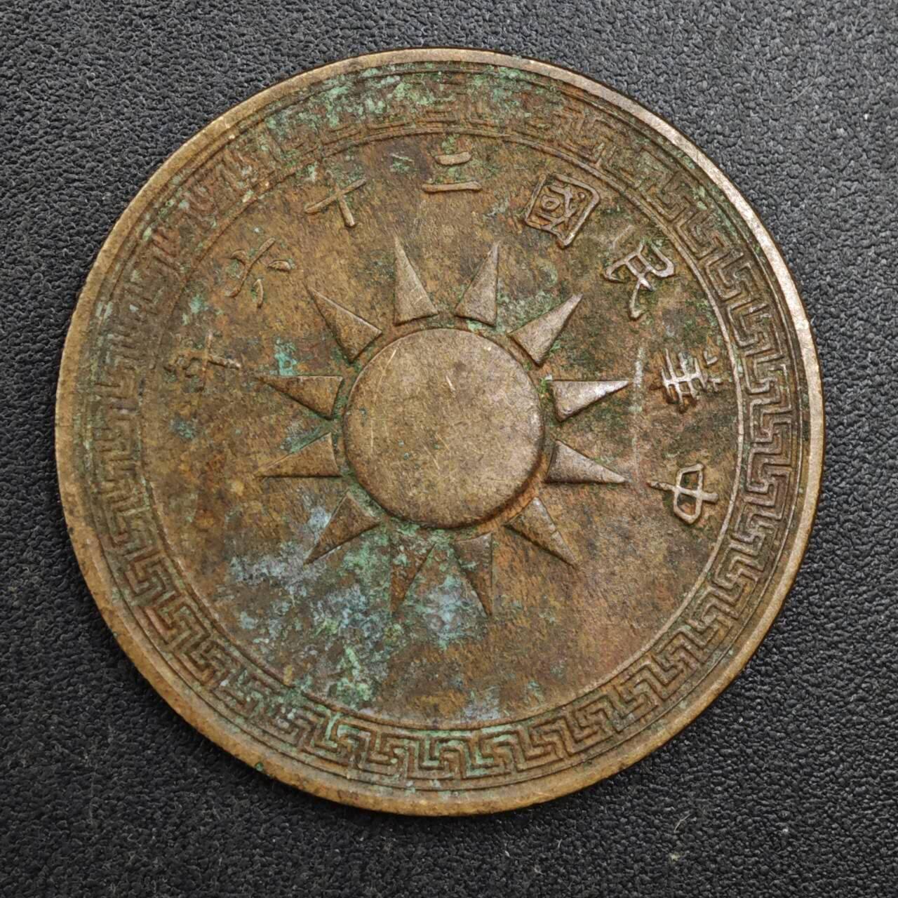 【淘币小摊】实时拍第八百一十三拍   散币场   满百包邮可预留二周 每周一统一发货   中华民国党徽壹分铜币