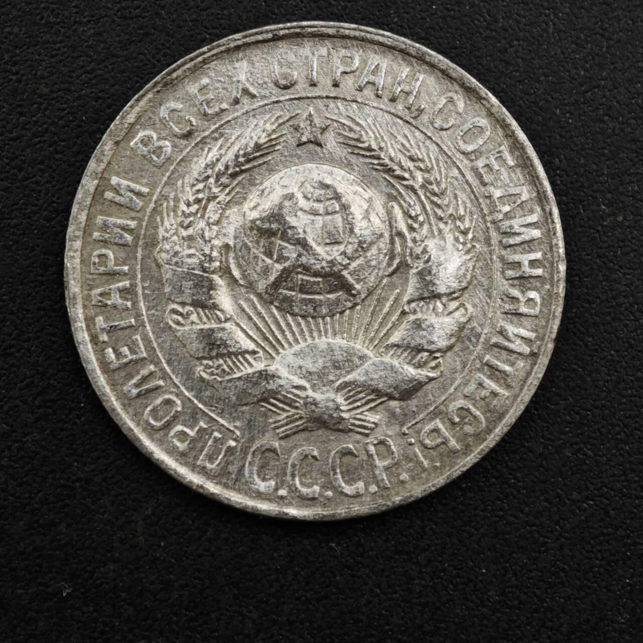 【淘币小摊】实时拍第八百一十三拍   散币场   满百包邮可预留二周 每周一统一发货   苏联1928年15戈比银币