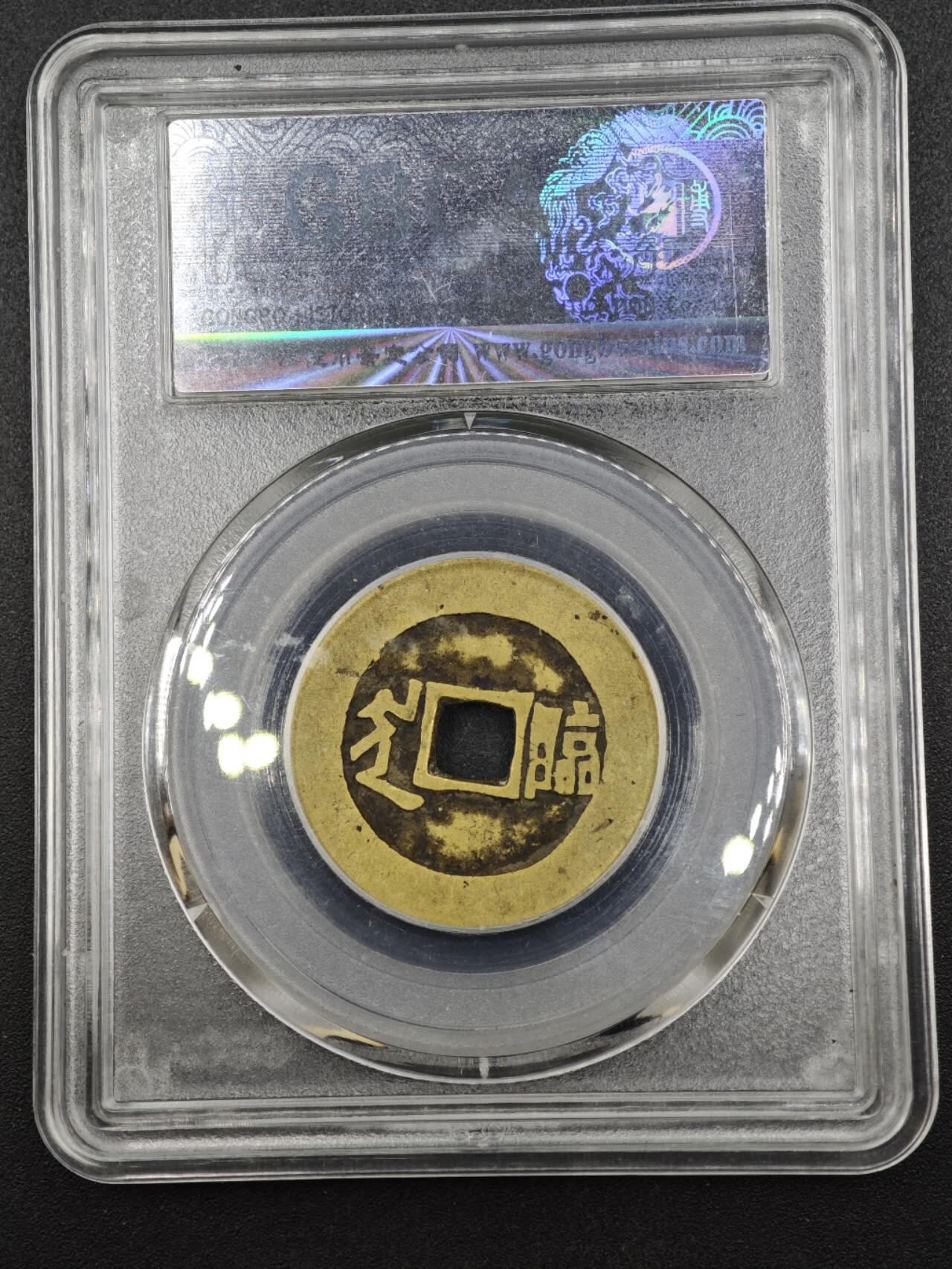 【淘币小摊】实时拍第八百一十三拍   散币场   满百包邮可预留二周 每周一统一发货   清 康熙通宝 背临