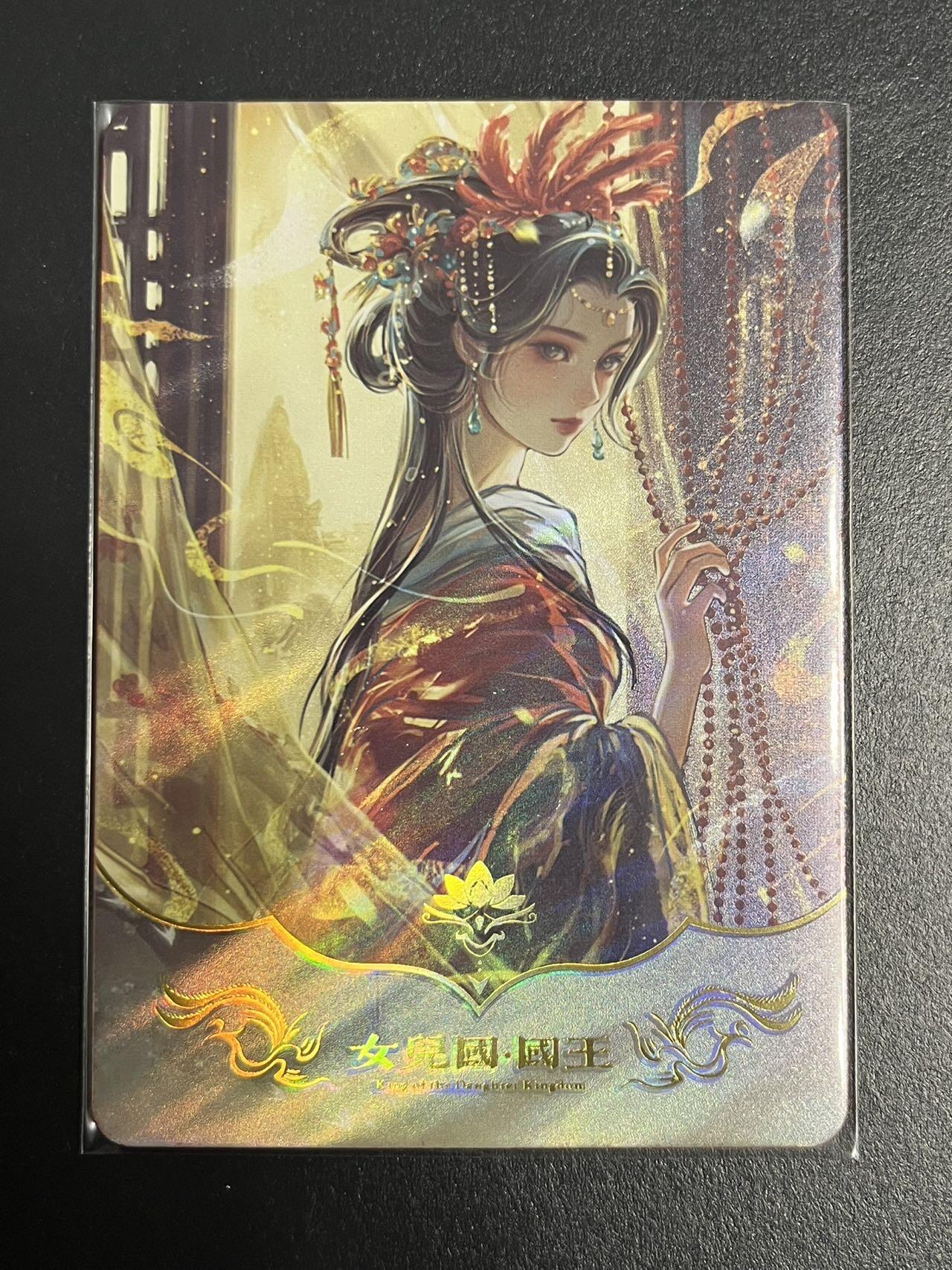 卡牌杂货铺专场拍卖第一场 11.29周六晚10:00截拍 【裸卡】趣卡社 三八节特卡 女儿国国王