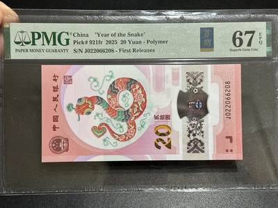 《外钞收藏家》第五百八十九期（中国钞特别专场）（本平台长期征集拍品、欢迎藏友们联系合作） - 2025生肖纪念钞20元 蛇钞 PMG67 无47 首期标 尾208 朦胧号