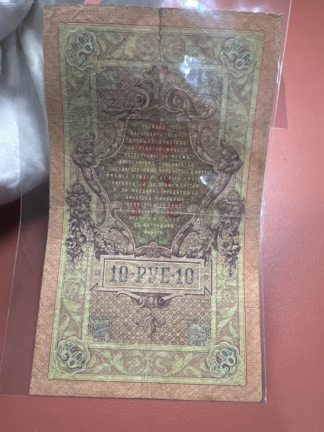 12.5纸币专场 沙俄1909年大票幅10卢布4张