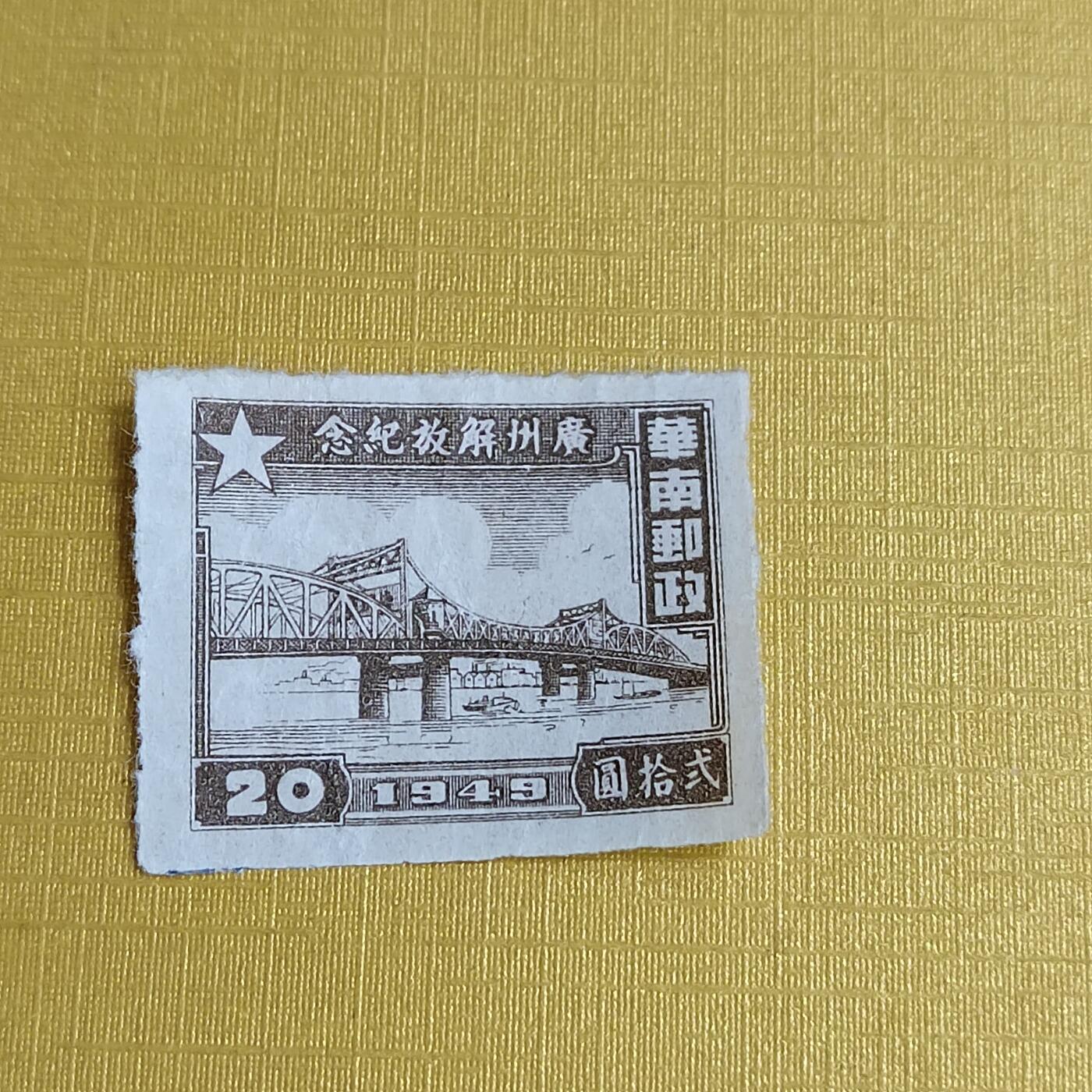 PCAI钱币29-625  德国邮票与民国邮票小专场 广州解放