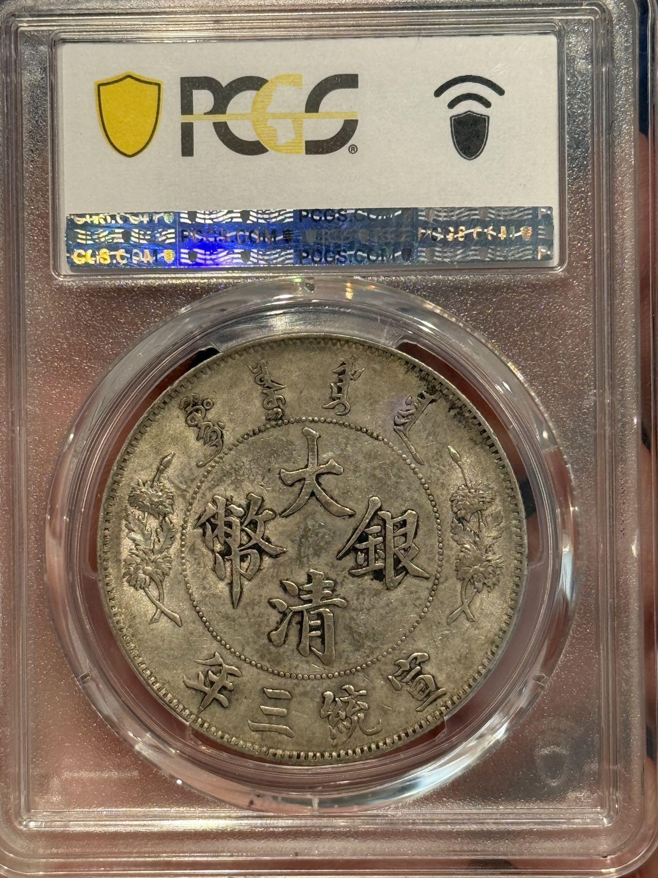 币然PCGS机制币专场 PCGS55大清宣三状态一流