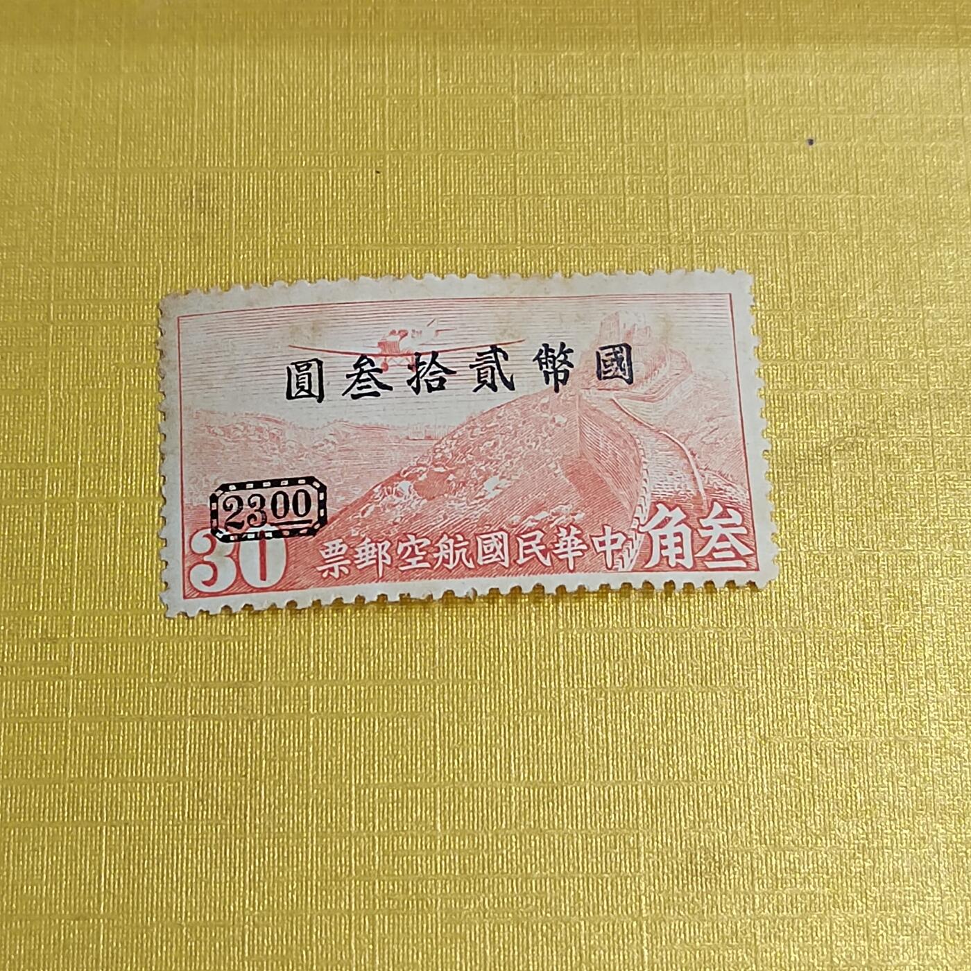 PCAI钱币29-625  德国邮票与民国邮票小专场 航空改值