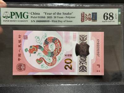 《外钞收藏家》第五百八十九期（中国钞特别专场）（本平台长期征集拍品、欢迎藏友们联系合作） - 2025生肖纪念钞20元 蛇钞 PMG68 首日标 尾849