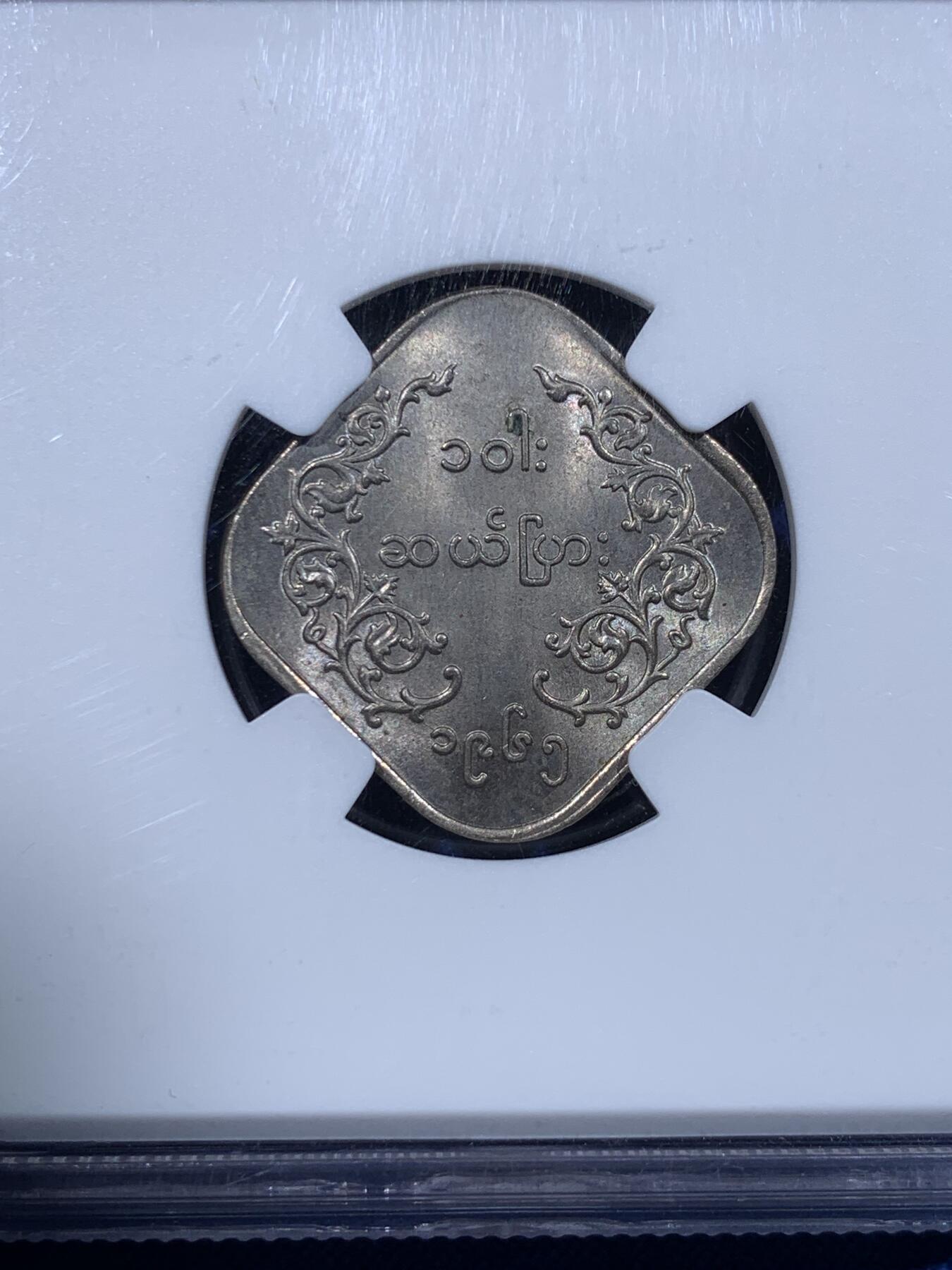 《竞宝斋》第443场 周日，周一，2场连拍 （全场包邮） NGC MS63 缅甸1965年麒麟菱形10PYAS镍币 转光十足