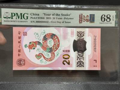 《外钞收藏家》第五百八十九期（中国钞特别专场）（本平台长期征集拍品、欢迎藏友们联系合作） - 2025生肖纪念钞20元 蛇钞 PMG68 首日标 尾842