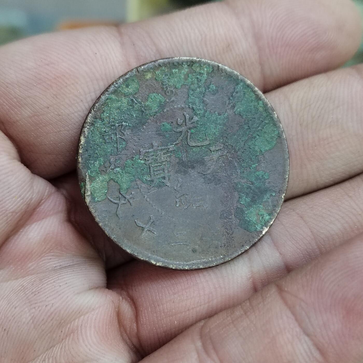 PCAI钱币30-627钱币小专场 二十文