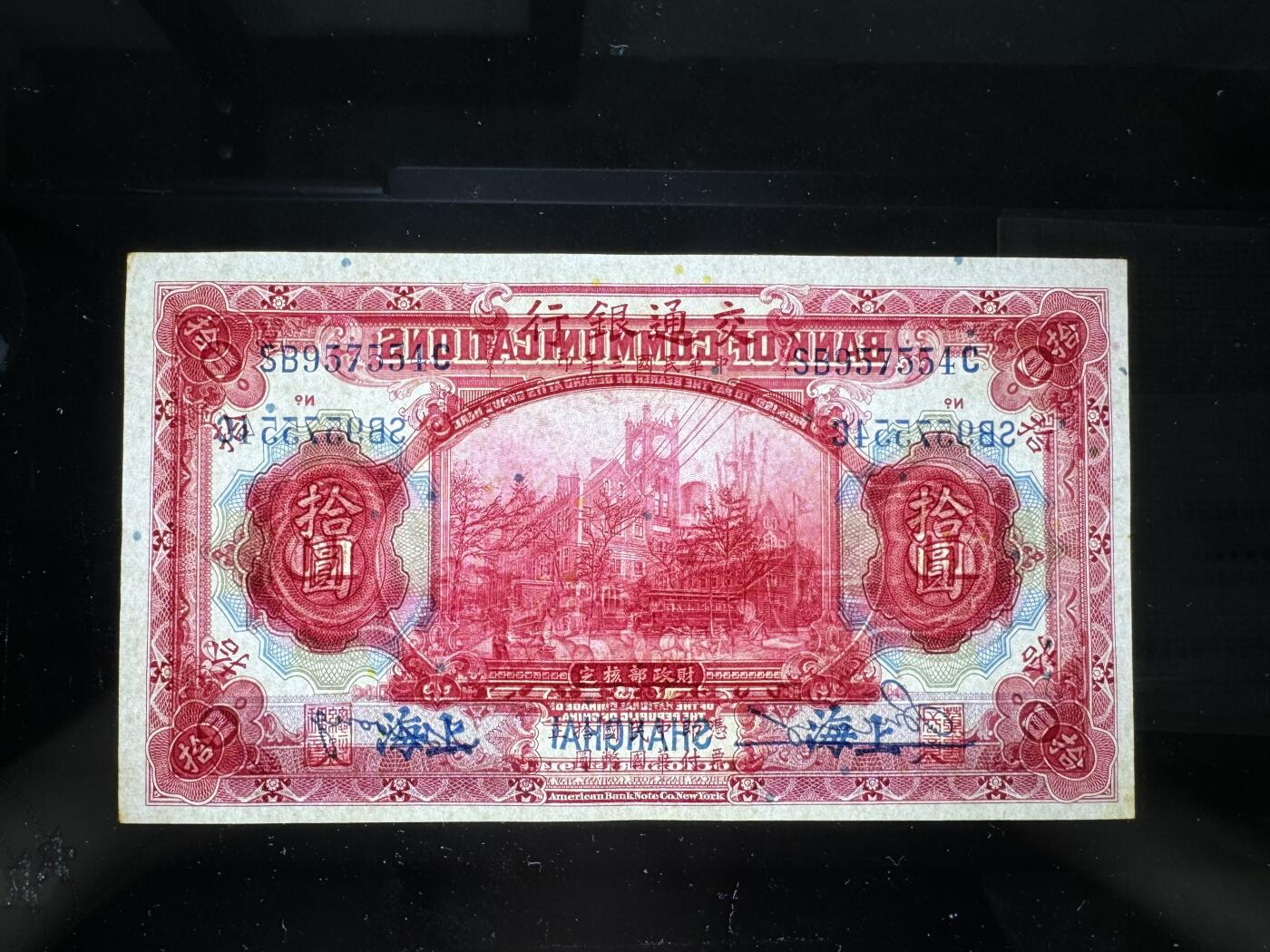 【12.1】世界纸币专场*第5期 交通银行拾圆