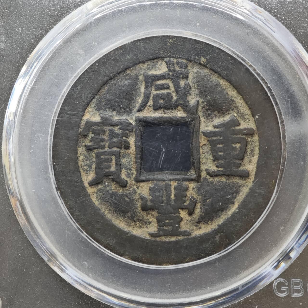 【淘币小摊】实时拍第八百一十三拍   散币场   满百包邮可预留二周 每周一统一发货   清 咸丰重宝 當十