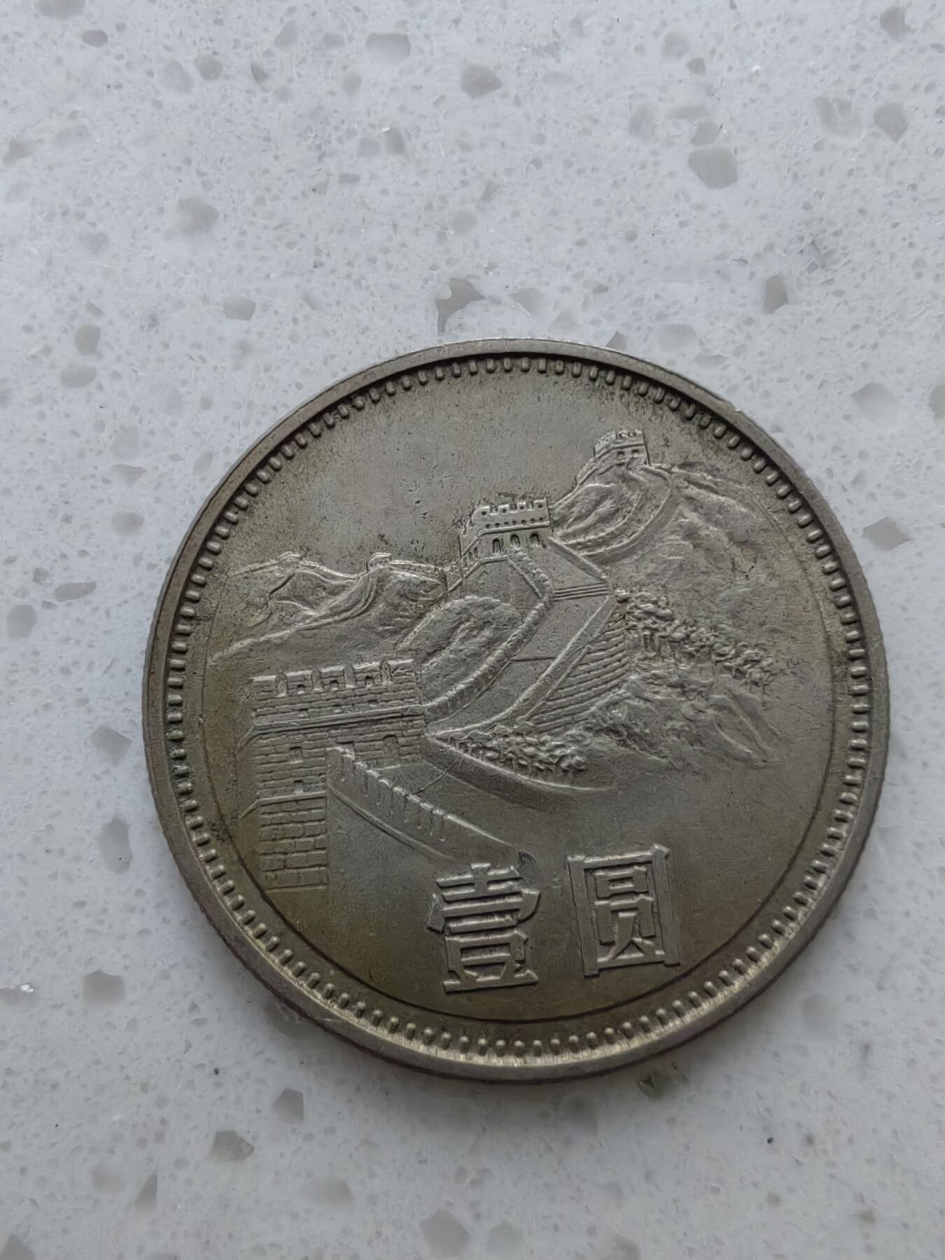 1981年一元长城人民币