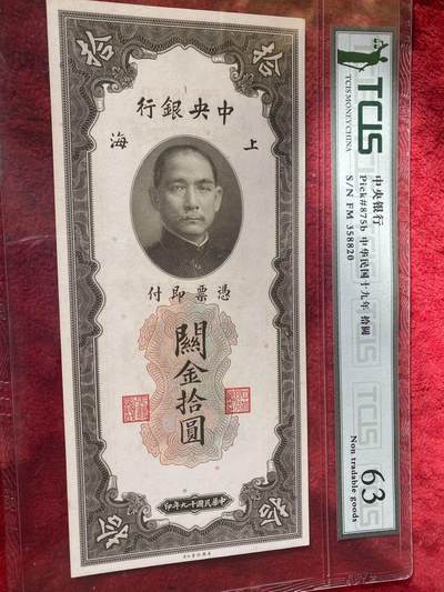 小英开心拍第315期 - 中央银行关金券关金10十元关金拾圆民国纸币真币孙像