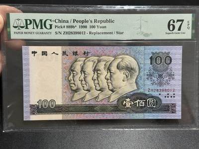 《外钞收藏家》第五百八十九期（中国钞特别专场）（本平台长期征集拍品、欢迎藏友们联系合作） -  1990年四版人民币壹百元 PMG67 无47尾012 补号