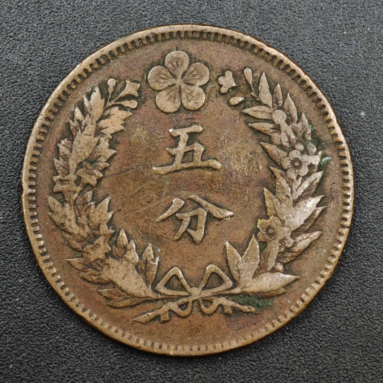 【淘币小摊】实时拍第八百一十三拍   散币场   满百包邮可预留二周 每周一统一发货   大朝鲜开国五百五年五分铜币