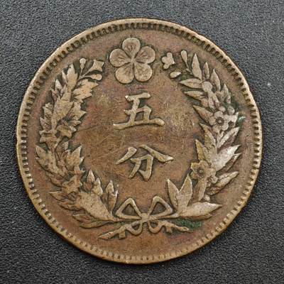 【淘币小摊】实时拍第八百一十三拍   散币场   满百包邮可预留二周 每周一统一发货   - 大朝鲜开国五百五年五分铜币