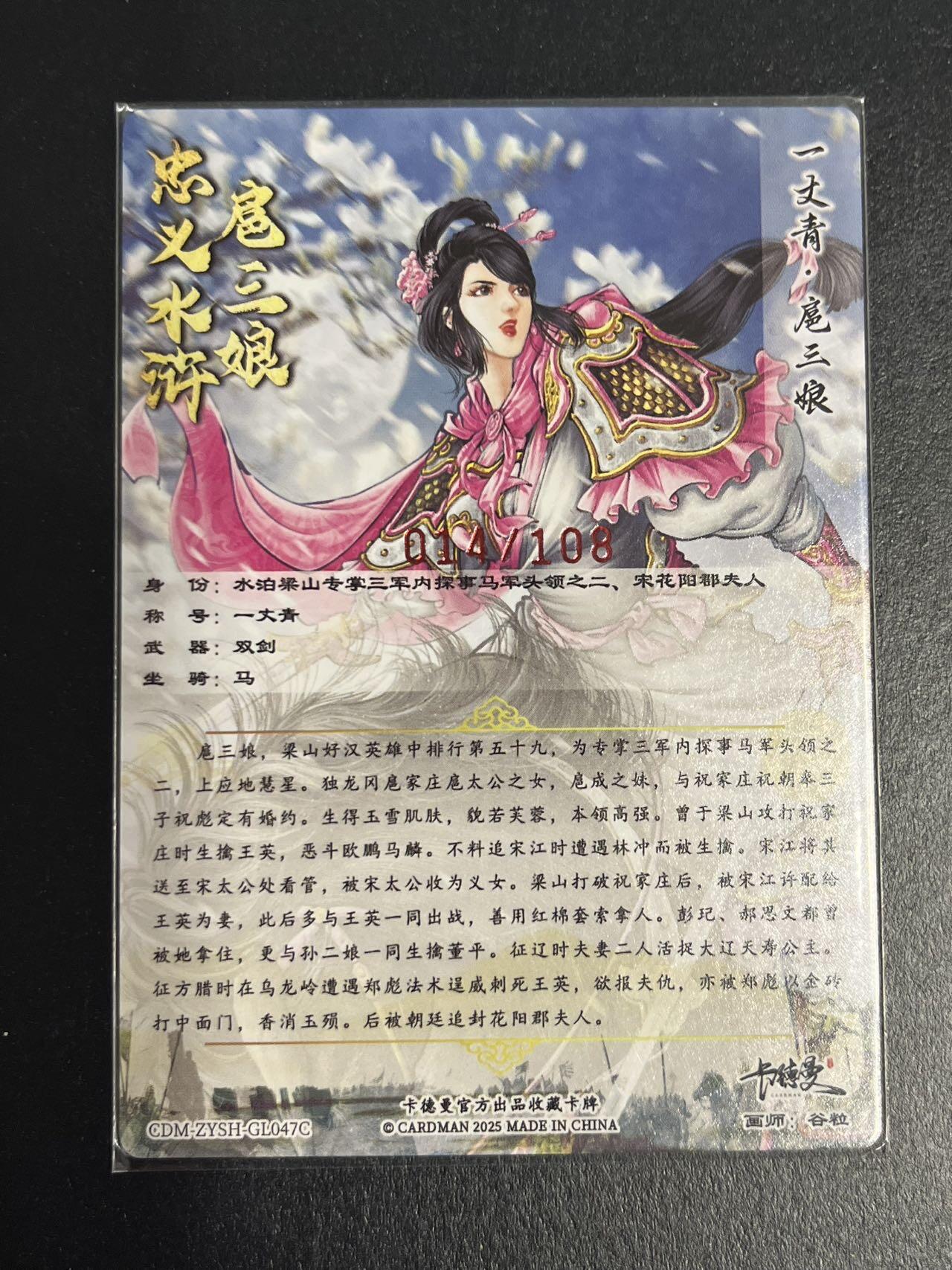 卡牌杂货铺专场拍卖第一场 11.29周六晚10:00截拍 【亲签】卡德曼 谷粒 忠义水浒 扈三娘 限编108红编亲签 047C 粗闪