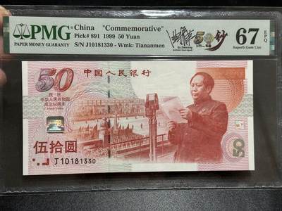 《外钞收藏家》第五百八十九期（中国钞特别专场）（本平台长期征集拍品、欢迎藏友们联系合作） - 1999年建国50周年纪念钞50元 PMG67 无47 尾330 标签设计师签名