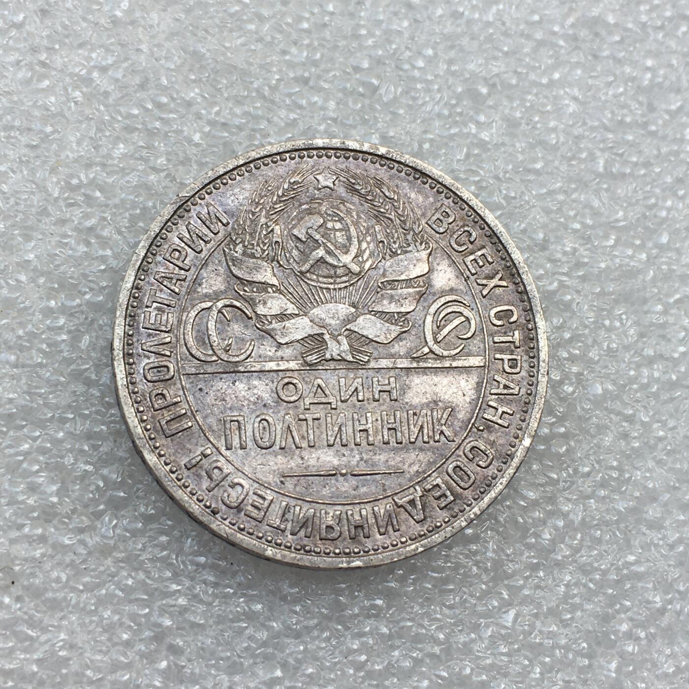 世界钱币专场拍卖 每周二开拍 1924年苏联打铁50戈比流通银币