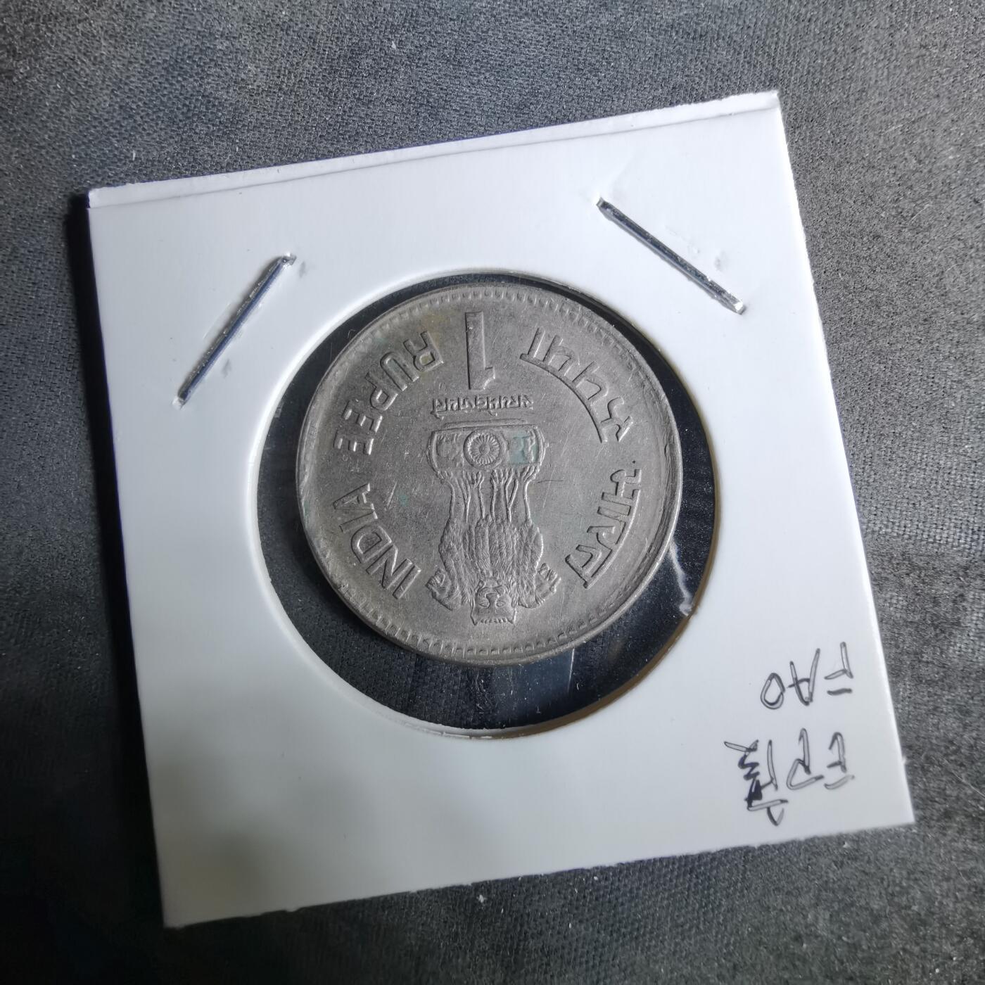 沼泽如烟--第918场 印度1990年1卢比纪念币